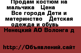 Продам костюм на мальчика › Цена ­ 800 - Все города Дети и материнство » Детская одежда и обувь   . Ненецкий АО,Волонга д.